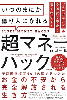 『“カナダ式”で幸福度も資産も増え続ける! いつのまにか億り人になれる超マネーハック』　品田一世 (著)